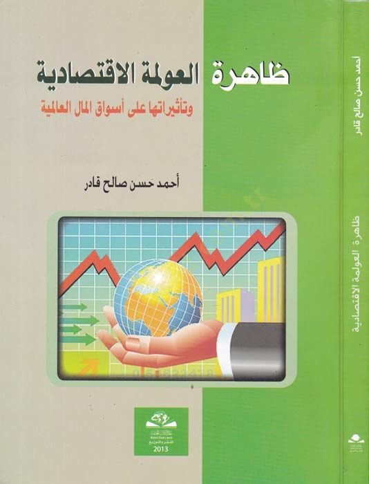 Zahiretül-Avlemetil-İktisadiyye  - ظاهرة العولمة الاقتصادية