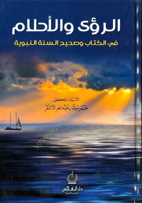 الرؤيا والأحلام في الكتاب والصحيحين والسنة النبوية