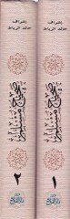 Sahih Müslim El-Camius-Sahih - صحيح مسلم الجامع الصحيح