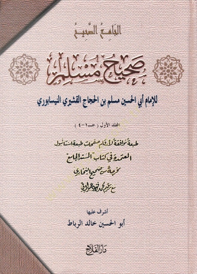 Sahih Müslim El-Camius-Sahih - صحيح مسلم الجامع الصحيح