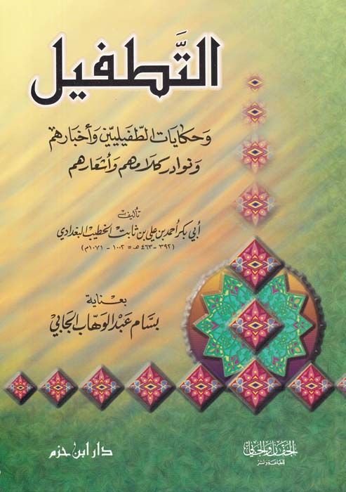 Et-Tatfil ve Hikâyâtü't-Tafiliyyin ve Ahbarihim ve Nevadiri Kalamihim ve Eş'arihim مهم وأشعارهم