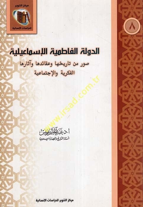 Ed-Devletü'l-Fatımiyyetü'l-İsmailiyye Suver Min Tarihuha ve Akaid ve Asaruha El-Fikriyye ve'l-İctimaiye - الدولة الفاطمية الإسماعيلية صور من تاريخها وعقائد وآثارها الفكرية والإجتماعية