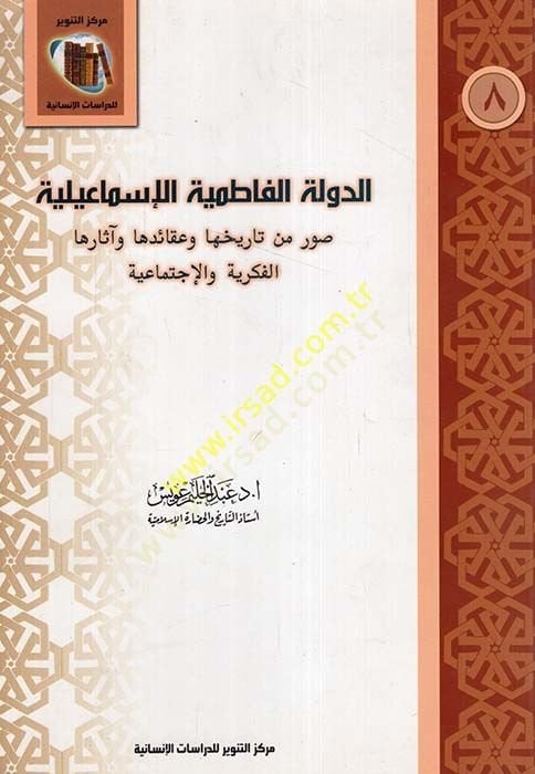 Ed-Devletül-Fatımiyyetül-İsmailiyye Suver Min Tarihuha ve Akaid ve Asaruha El-Fikriyye vel-İctimaiye - الدولة الفاطمية الإسماعيلية صور من تاريخها وعقائد وآثارها الفكرية والإجتماعية