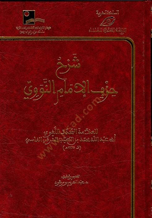 Sharhu Hizbi'l-Imam an-Nawavi - شرح حزب الإمام النووي