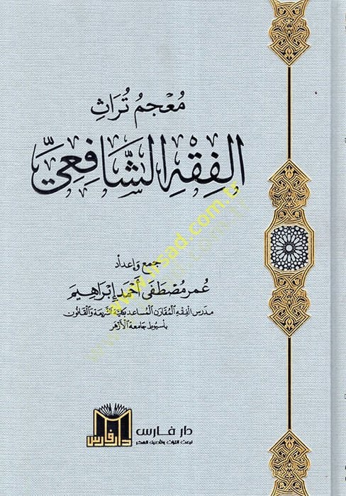 Mucemu Türasil-Fıkhiş-Şafii  - معجم تراث الفقه الشافعي