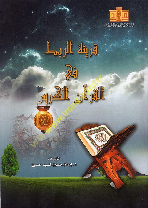 Karinetü'r-rabt fi'l-Kur'ani'l-Kerim  - قرينة الربط في القرآن الكريم