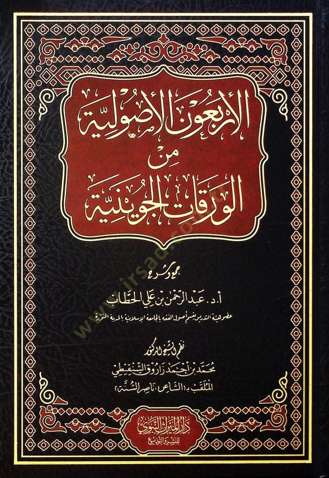 el-Erbaunel-Usuliyye minel-Varakatil-Cüveyniyye - الأربعون الأصولية من الورقات الجوينية