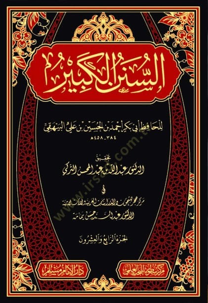 Esünenül kebir - السنن الكبير