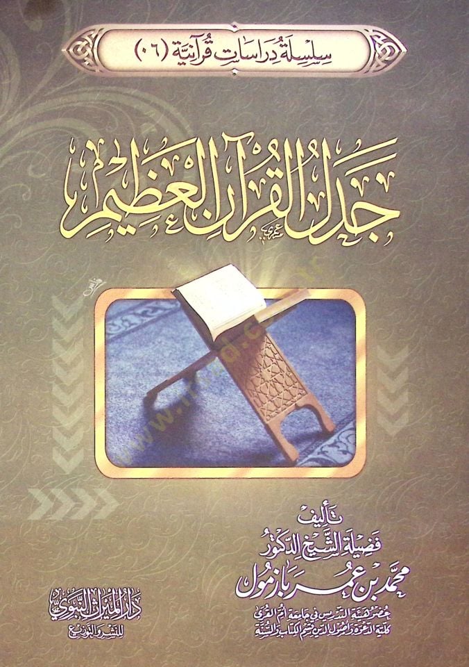 Cedelül-Kuran el-azim - جدل القرآن العظيم