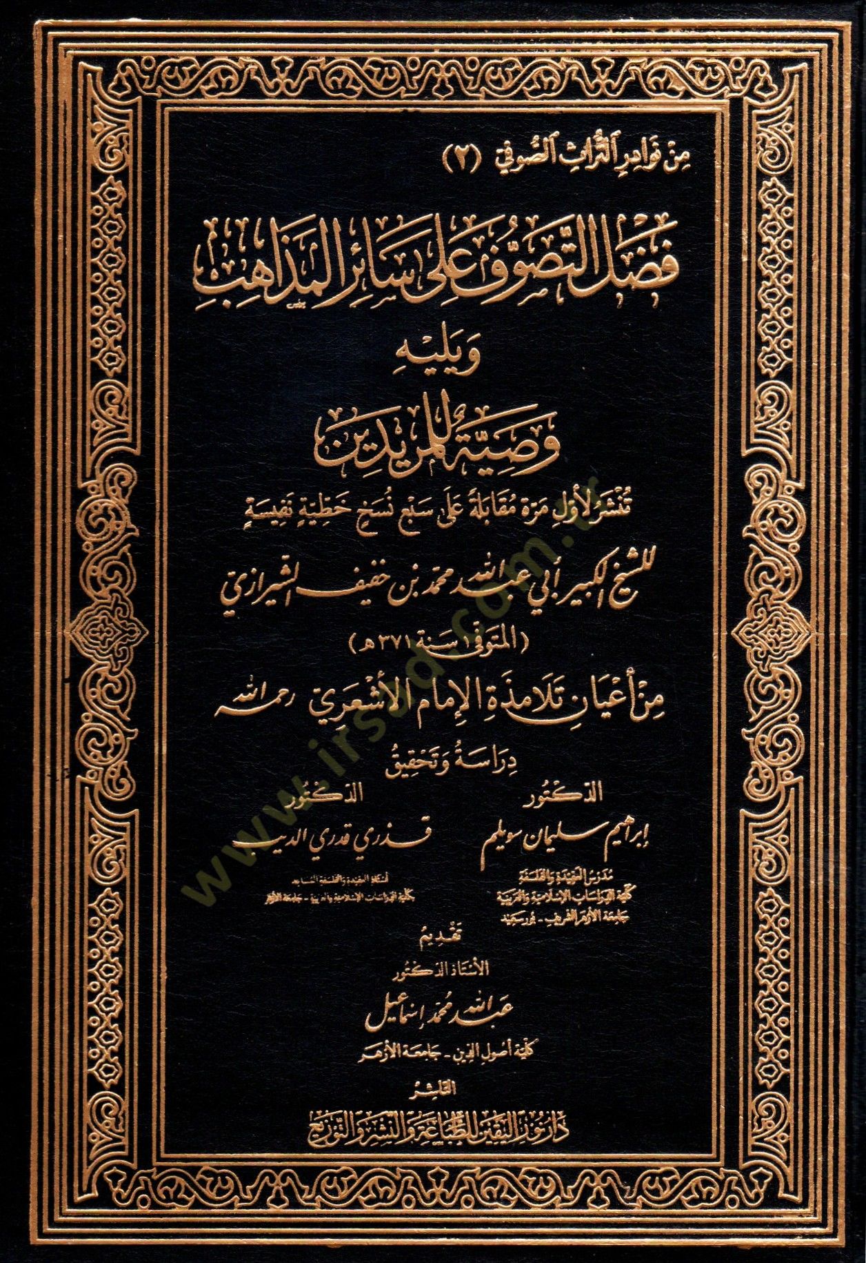 fadlu et tasavvuf ala sair el mezahib ve yelihi vasiyet li el muridin - فضل التصوف على سائر المذاهب ويليه وصية للمريدين