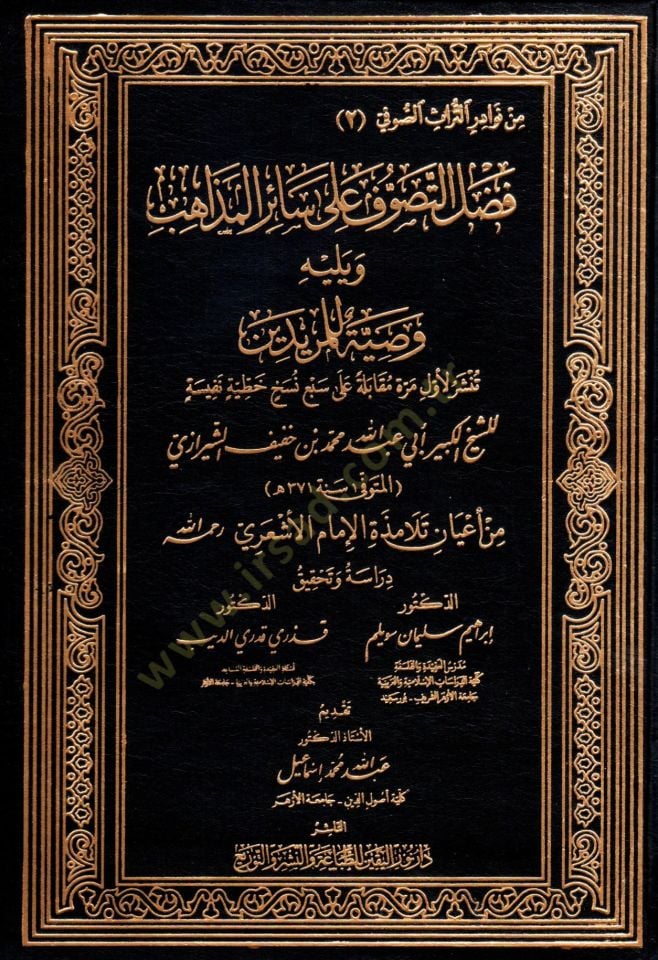fadlu et tasavvuf ala sair el mezahib ve yelihi vasiyet li el muridin - فضل التصوف على سائر المذاهب ويليه وصية للمريدين