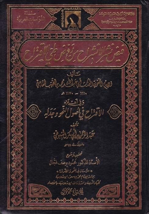 Feyzu Neşril-İnşirah min Ravdi Tayyil-İktirah ve fi Alahi El-İktirah fi Usulin-Nahv ve Cedelihi / Ebül-Fadl Celaleddin Abdurrahman b. Ebi Bekr Suyuti - فيض نشر الإنشراح من روض طي الإقتراح وفي أعلاه كتاب الاقتراح في أصول النحو وجدله