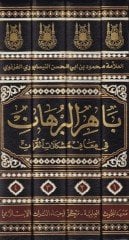 Bahirül-Burhan fi Meani Müşkilatil-Kuran - باهر البرهان في معاني مشكلات القرآن