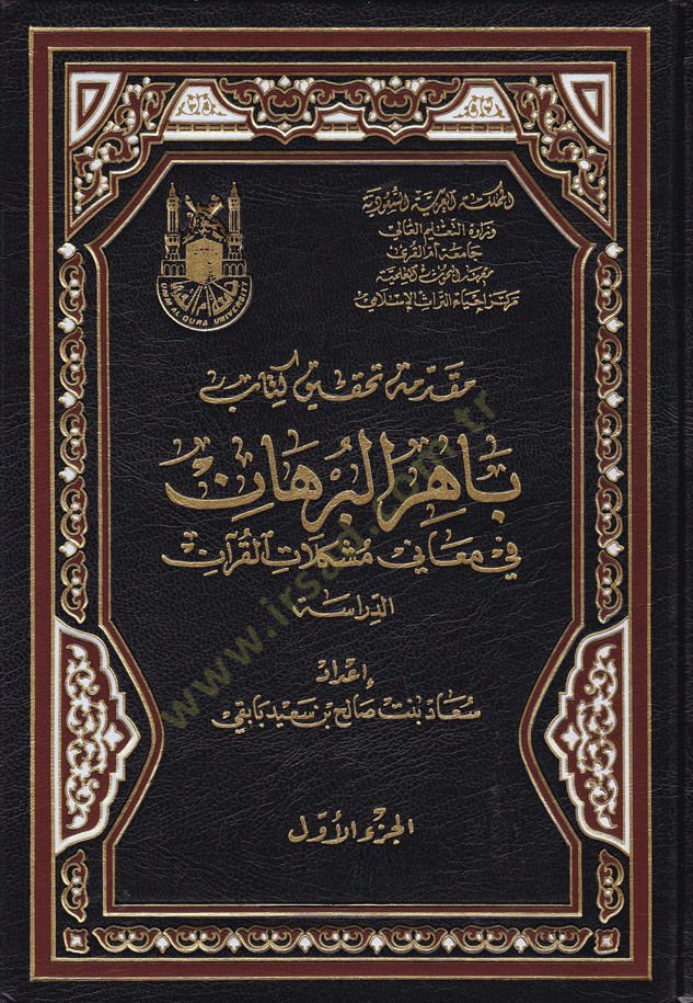 Bahirül-Burhan fi Meani Müşkilatil-Kuran - باهر البرهان في معاني مشكلات القرآن