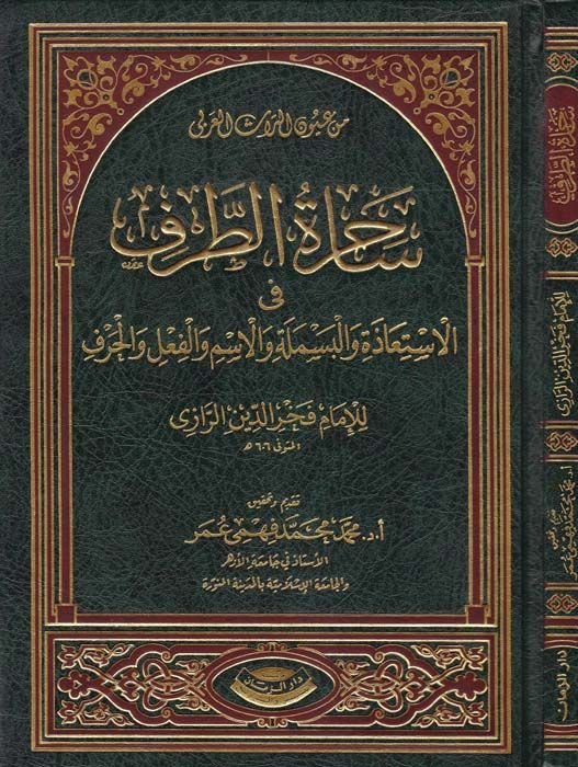 Sahiretüt-Tarf fil-İstiaze vel-Besmele vel-İsm vel-Fil vel-Harf - ساحرة الطرف الإستعاذة والبسملة والأسم والفعل والحرف