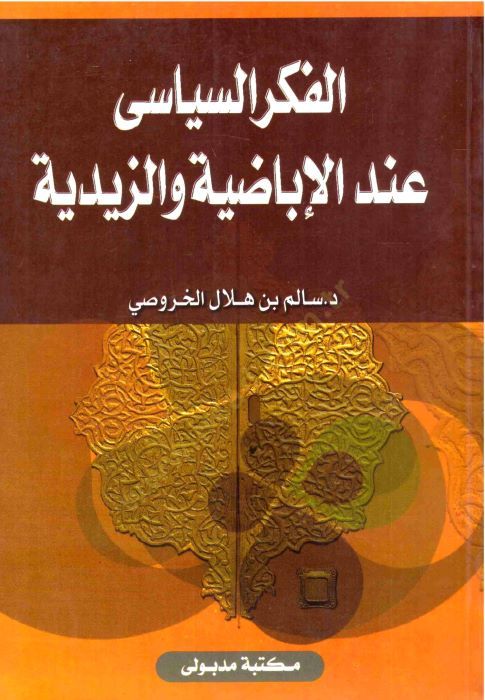 الفكري-السياسي في الإبادية والزيدية