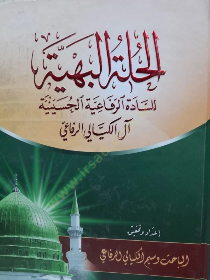 Mevsuatü El-Huletül-Behiyye lis-Sadatir-Rufaiyye El-Hüseyniyye Ali El-Keyyali Er-Rufai - موسوعة الحلة البهية للشادة الرفاعية الحسينية