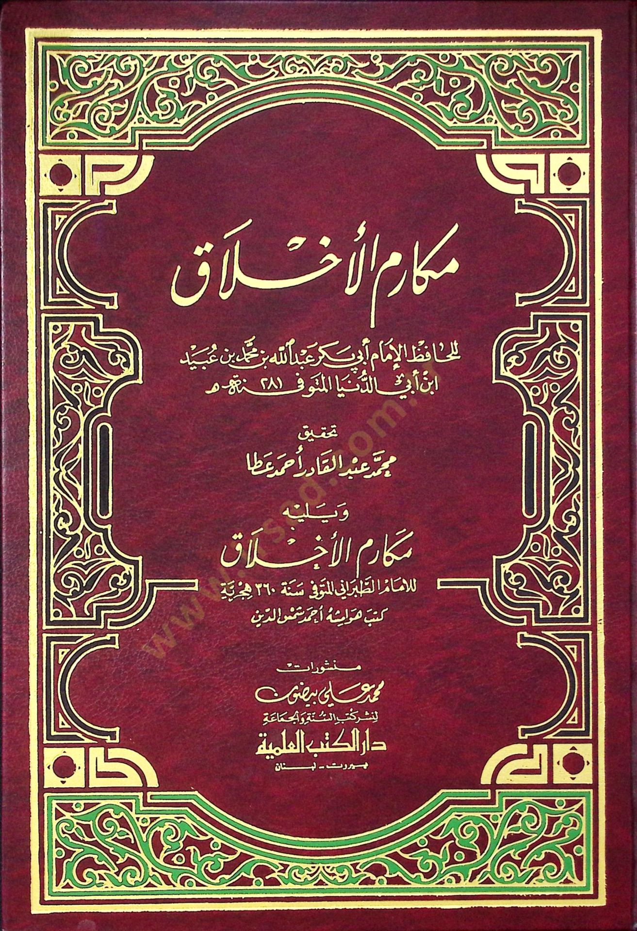 Mekarimul ahlak - مكارم الأخلاق