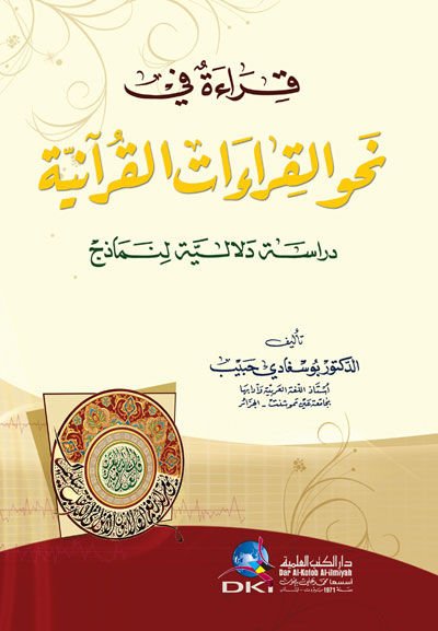 Kırae fi Nahvi'l-Kıraati'l-Kur'aniyye Dirase Delaliyye li-Nemazic - قراءة في نحو القراءات القرآنية دراسة دلالية لنماذج