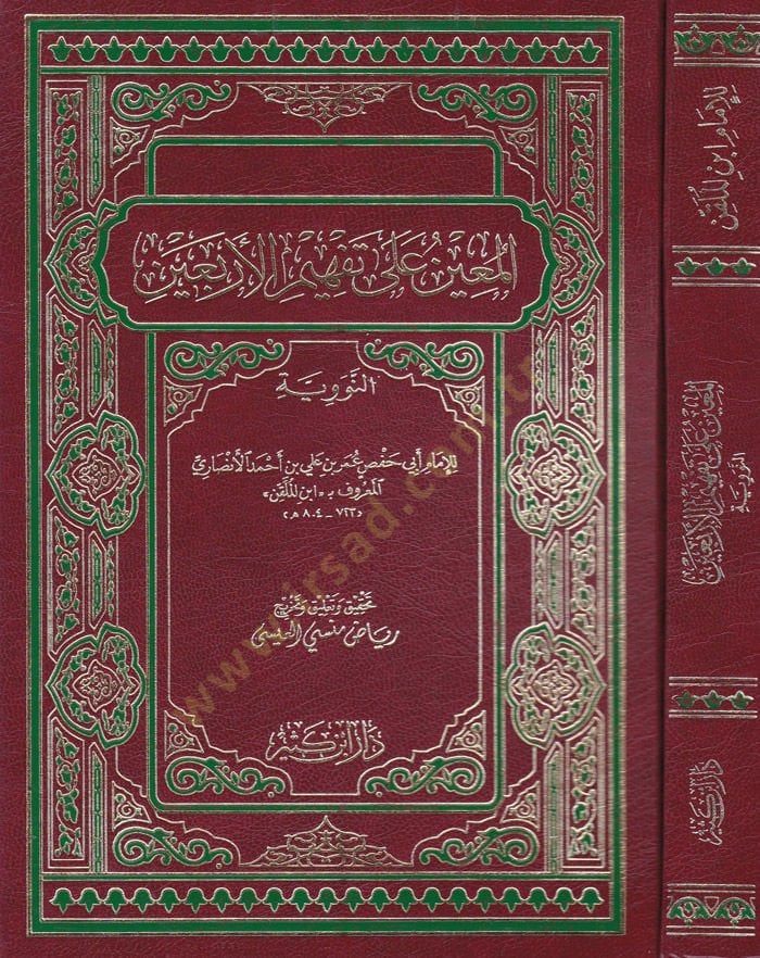 El-Muin ala Tefhimül-Erbain  - المعين على تفهيم الأربعين النووية