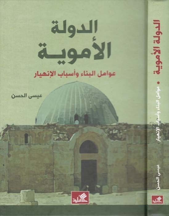 Ed-Devletül-Emeviyye : Avamilül-Bina ve Esbabül-İnhiyar  - الدولة الأموية عوامل البناء وأسباب الإنهيار