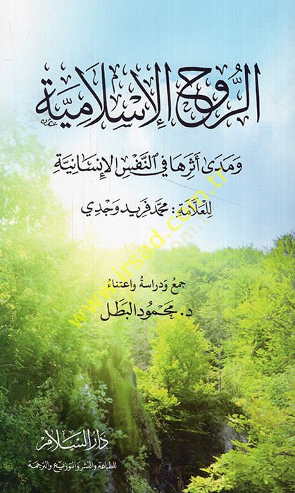 er-Ruhül-İslamiyye ve meda eseriha fin-nefsil-insaniyye 



 - الروح الإسلامية ومدى أثرها في النفس الإنسانية