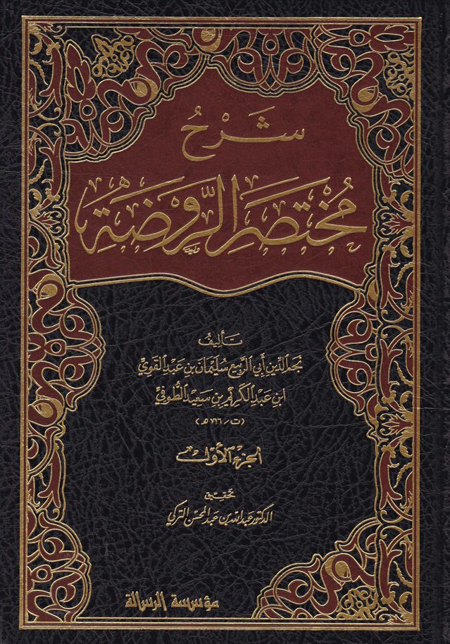 Şerhu Muhtasarur-Ravda  - شرح مختصر الروضة