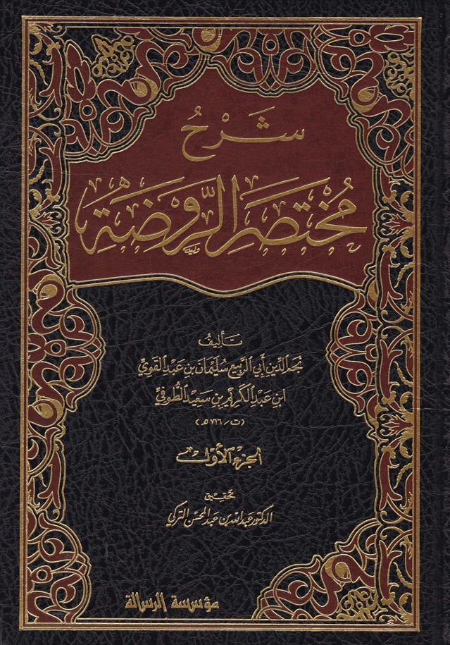 Şerhu Muhtasaru'r-Ravda - شرح مختصر الروضة