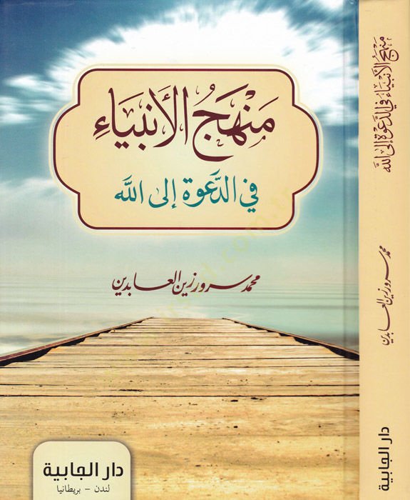 Menhecül-Enbiya fi Daveti İlallah - منهج الأنبياء  في الدعوة إلى الله