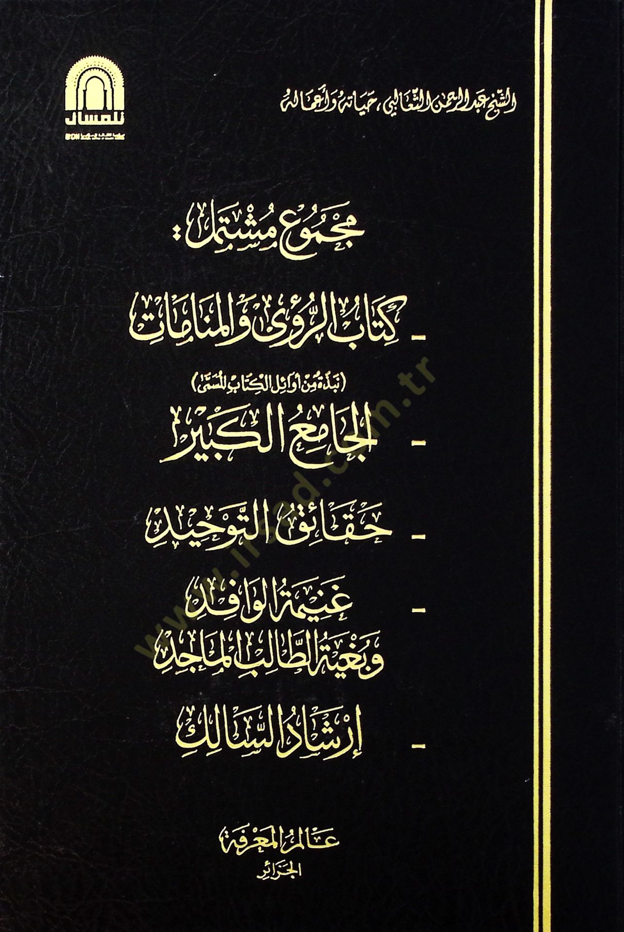 Mecmuun Müştemil  - مجموع مشتمل  كتاب الرؤى والمنامات , الجامع الكبير , حقائق التوحيد , غنيمة الوافد وبغية الطالب الماجد , ارشاد السالك