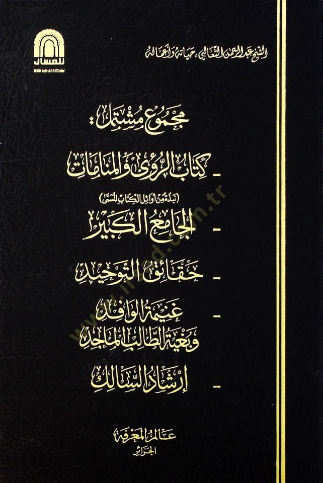 Mecmuun Müştemil  - مجموع مشتمل  كتاب الرؤى والمنامات , الجامع الكبير , حقائق التوحيد , غنيمة الوافد وبغية الطالب الماجد , ارشاد السالك