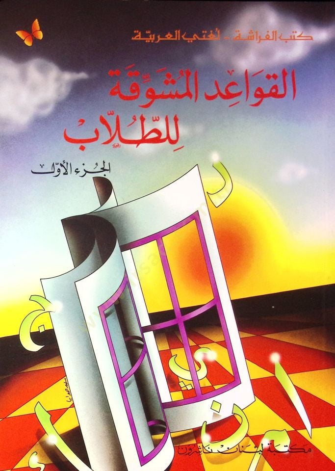 El-Kavaidül-Müşevvika lit-Tullab (01) El cüzül evvel - القواعد المشوقة للطلاب الجزء الأول