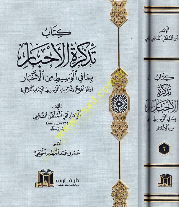 Kitabu Tezkiretil-Ahbar bima fil-Vasit minel-Ahbar (ve Hüve Tahricül-Ehadisil-Vasit lil-İmam el-Gazzali)  - كتاب تذكرة الأحبار بما في الوسيط من الأخبار ( وهو تخريج لأحاديث الوسيط للإمام الغزالي )