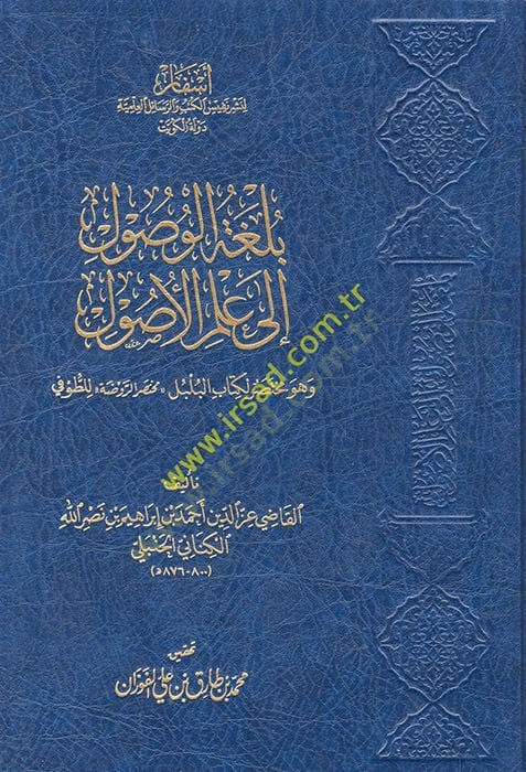 Bülgatü'l-Vüsul ile İlmi'l-Usul ve hüve Muhtasarü'l-Kitabü'l-Bülbül (Muhtasarü'r-Ravda) كتاب البلبل مختصر الروضة للطوفي