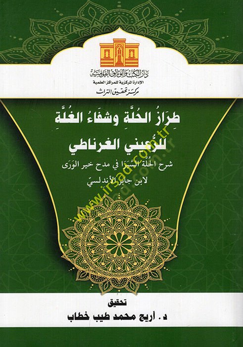 Tırazül-Hulle ve Şifaül-Gulle lir-Ruayni El Gırnati Şerhül-Hulle Es Sirafi fi Medhi Hayril-Vera li-İbn Cabir El Endelüsi  - طراز الحلة وشفاء الغلة للرعيني الغرناطي شرح الحلة السيرا في مدح خير الورى لابن جابر الأندلسي