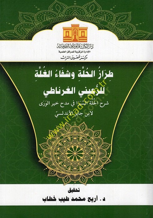 Tırazü'l-Hulle ve Şifaü'l-Gulle li'r-Ruayni El Gırnati Şerhü'l-Hulle Es Sirafi fi Medhi Hayri'l-Vera li-İbn Cabir El Endelüsi - طراز الحلة وشفاء الغلة للرع يني الغرناطي شرح الحلة السيرا في مدح خير الورى لابن جابر الأندلسي