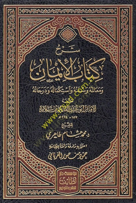 Sharhu kitabi'l-iman ve meaningimuhu ve sunenuhu ve istikmaluhu ve derecatuhu ه