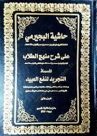Haşiyetü becirimi ala menhecit tullab  - حاشية البجيرمي على شرح منهج الطلاب