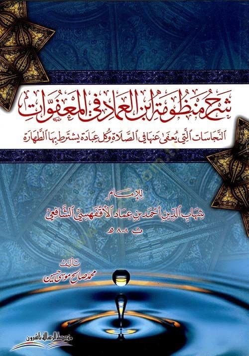 Şerh Manzumat İbn El-Imad Fi El-Muafvat - شرح منظومة ابن العماد في المعفوات