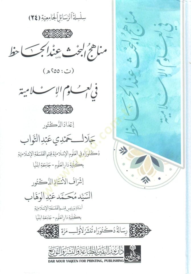 menahic el bahs inde el cahız fi el ulum el islamiyye - مناهج البحث عند الجاحظ في العلوم الإسلامية