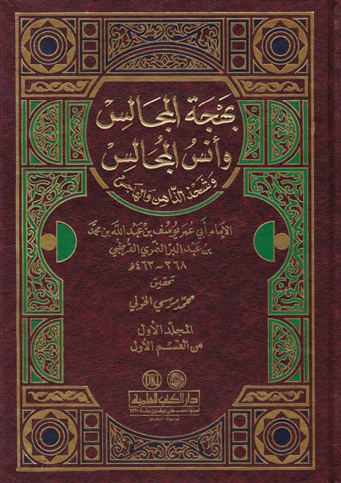 Behcetül-Mecalis ve Ünsül-Mücalis ve Şahsüz-Zahin vel-Hacis - بهجة المجالس وأنس المجالس وشحذ الذاهن والهاجس