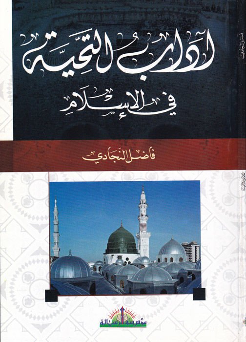 Adabüt-Tahiyye fil-İslam  - آداب التحية في الإسلام