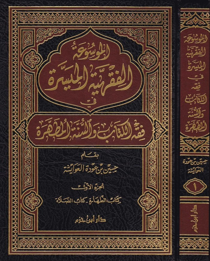 El-Mevsuatül-Fıkhiyyetil-Müyessere fi fıkhil-kitab ves-sünnetil-mutahhara - الموسوعة الفقهية الميسرة في فقه الكتاب والسنة المطهرة