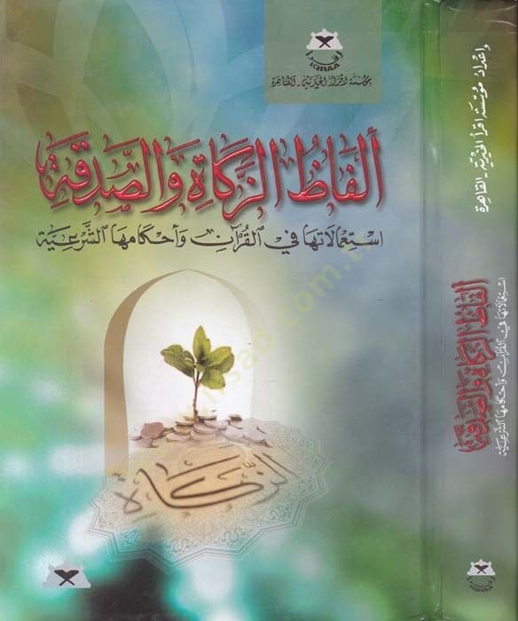Elfazüz-Zekat ves-Sadaka İstimalatuha fil-Kuran ve Ahkamuhaş-Şeriyye - ألفاظ الزكاة والصدقة استعمالها في القرآن وأحكامها الشرعية