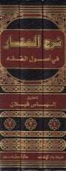 Şerhü'l-Menar fi Usuli'l-Fiqh me'ahu:1 His Holiness'r-Rahavi 2 His Holiness Azmi Zade 3 His Holiness Envar Halek - شرح المنار في أصول الفقه