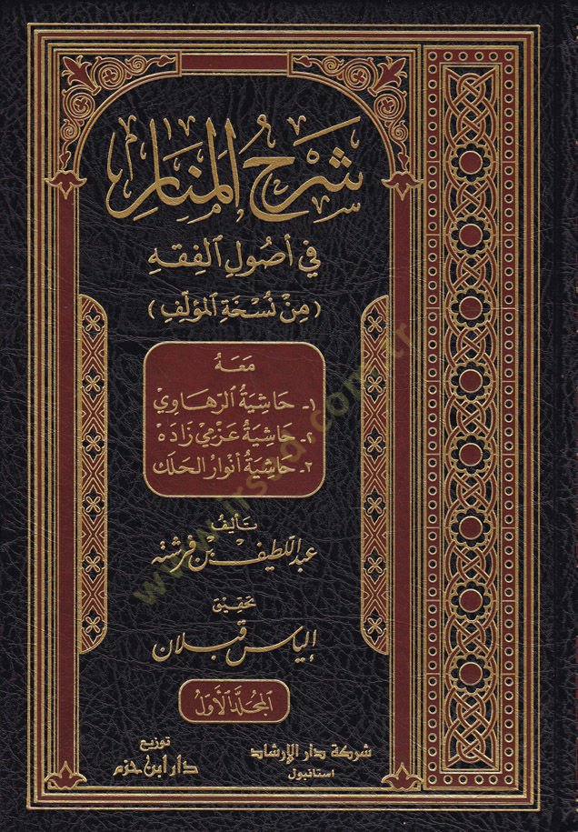 Şerhül-Menar fi Usulil-Fıkh meahu:1 Haşiyetür-Rahavi 2 Haşiyetü Azmi Zade 3 Haşiyetü Envar Halek - شرح المنار في أصول الفقه