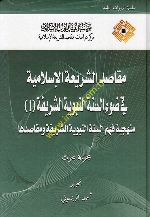 Mekasıdüş-Şeriatil-İslamiyye fi Davis-Sünnetin-Nebeviyyetiş-Şerife : el-Cüzül-Evvel  - مقاصد الشريعة الإسلامية في ضوء السنة النبوية الشريفة1 منهجية فهم السنة النبوية الشريفة ومقاصدها