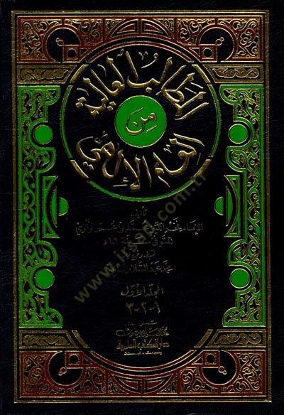 Al-Metalibü'l-Aliyye mine'l-İlmi'l-İlahi - المطالب العالية من العلم الإلهي