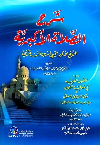 Şerus salatil ekberiyyeti lişeyil ekberi muhyiddin ibni arabii  - شرح الصلاة الأكبرية للشيخ الأكبر محيي الدين ابن عربي