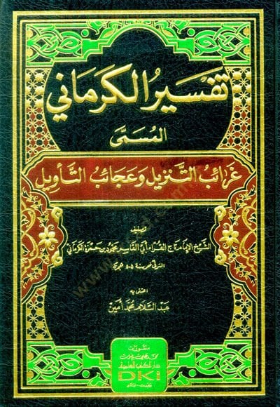 Tefsirül-Kirmani el-üemma Garaibüt-tenzil ve acaibüt-tevil  - تفسير الكرماني المسمى غرائب التنزيل وعجائب التأويل